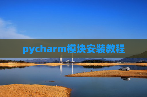 pycharm模块安装教程